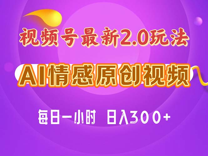 视频号情感赛道2.0.纯原创视频，每天1小时，小白易上手，保姆级教学副业项目课程-副业赚钱项目-副业赚钱创业-手机赚钱副业-挂机项目-鹿图社副业网-资源网-无人直播-引流秘籍-电商运营鹿图社