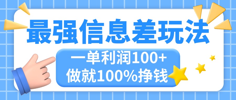 最强信息差玩法，无脑操作，复制粘贴，一单利润100+，小众而刚需，做就…副业项目课程-副业赚钱项目-副业赚钱创业-手机赚钱副业-挂机项目-鹿图社副业网-资源网-无人直播-引流秘籍-电商运营鹿图社