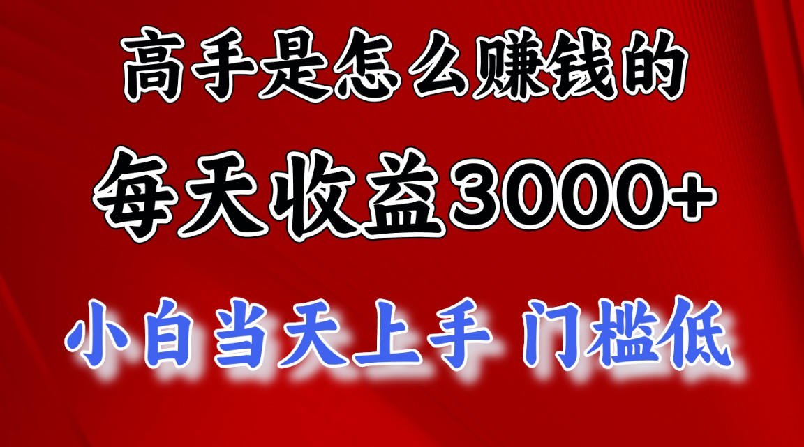 高手是怎么赚钱的，一天收益3000+ 这是穷人逆风翻盘的一个项目，非常…副业项目课程-副业赚钱项目-副业赚钱创业-手机赚钱副业-挂机项目-鹿图社副业网-资源网-无人直播-引流秘籍-电商运营鹿图社