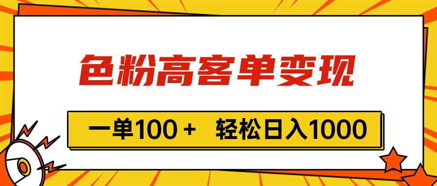 色粉高客单变现，一单100＋ 轻松日入1000,vx加到频繁副业项目课程-副业赚钱项目-副业赚钱创业-手机赚钱副业-挂机项目-鹿图社副业网-资源网-无人直播-引流秘籍-电商运营鹿图社