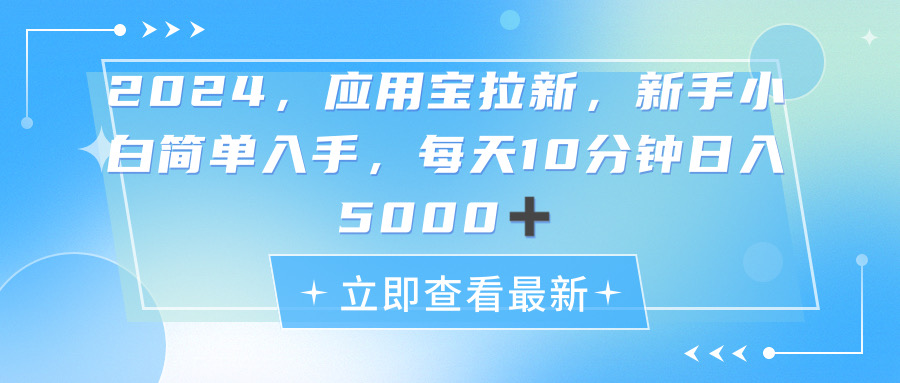 2024应用宝拉新，真正的蓝海项目，每天动动手指，日入5000+副业项目课程-副业赚钱项目-副业赚钱创业-手机赚钱副业-挂机项目-鹿图社副业网-资源网-无人直播-引流秘籍-电商运营鹿图社