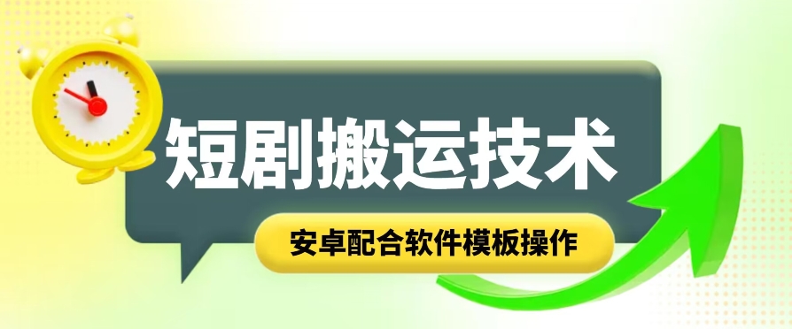 短剧智能叠加搬运技术，安卓配合软件模板操作副业项目课程-副业赚钱项目-副业赚钱创业-手机赚钱副业-挂机项目-鹿图社副业网-资源网-无人直播-引流秘籍-电商运营鹿图社