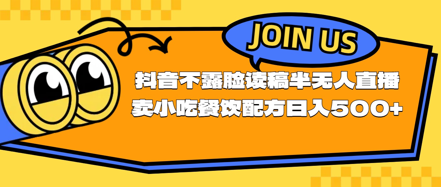 不露脸读稿半无人直播卖小吃餐饮配方，日入500+副业项目课程-副业赚钱项目-副业赚钱创业-手机赚钱副业-挂机项目-鹿图社副业网-资源网-无人直播-引流秘籍-电商运营鹿图社