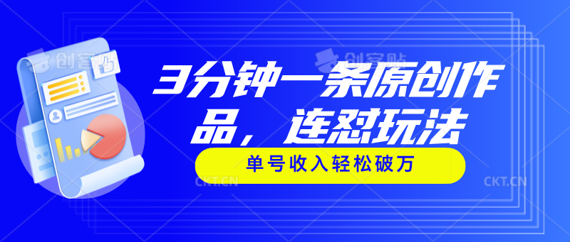 3分钟一条原创作品，连怼玩法，单号收入轻松破万副业项目课程-副业赚钱项目-副业赚钱创业-手机赚钱副业-挂机项目-鹿图社副业网-资源网-无人直播-引流秘籍-电商运营鹿图社