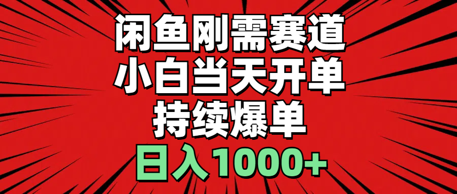 闲鱼刚需赛道，小白当天开单，持续爆单，日入1000+副业项目课程-副业赚钱项目-副业赚钱创业-手机赚钱副业-挂机项目-鹿图社副业网-资源网-无人直播-引流秘籍-电商运营鹿图社