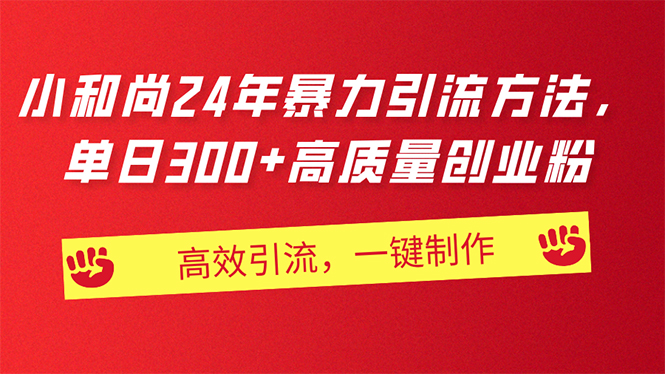 AI小和尚24年暴力引流方法，单日300+高质量创业粉，高效引流，一键制作副业项目课程-副业赚钱项目-副业赚钱创业-手机赚钱副业-挂机项目-鹿图社副业网-资源网-无人直播-引流秘籍-电商运营鹿图社