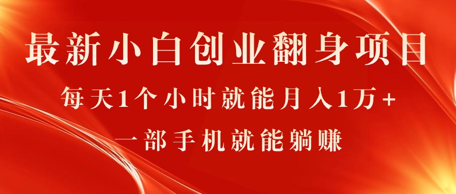 最新小白创业翻身项目，每天1个小时就能月入1万+，0门槛，一部手机就能…副业项目课程-副业赚钱项目-副业赚钱创业-手机赚钱副业-挂机项目-鹿图社副业网-资源网-无人直播-引流秘籍-电商运营鹿图社