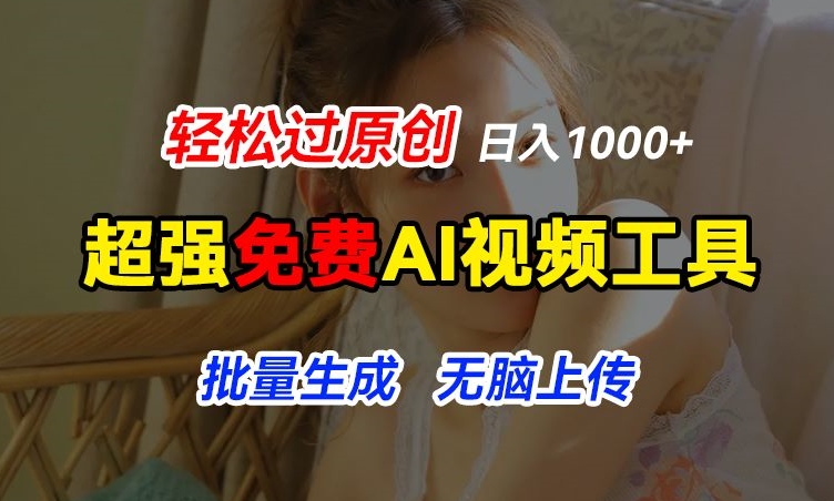 超强免费AI工具，让图片动起来，轻松过原创，批量生成无脑上传，实现睡后1k+副业项目课程-副业赚钱项目-副业赚钱创业-手机赚钱副业-挂机项目-鹿图社副业网-资源网-无人直播-引流秘籍-电商运营鹿图社