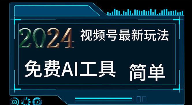 2024视频号最新，免费AI工具做不露脸视频，每月10000+，小白轻松上手副业项目课程-副业赚钱项目-副业赚钱创业-手机赚钱副业-挂机项目-鹿图社副业网-资源网-无人直播-引流秘籍-电商运营鹿图社