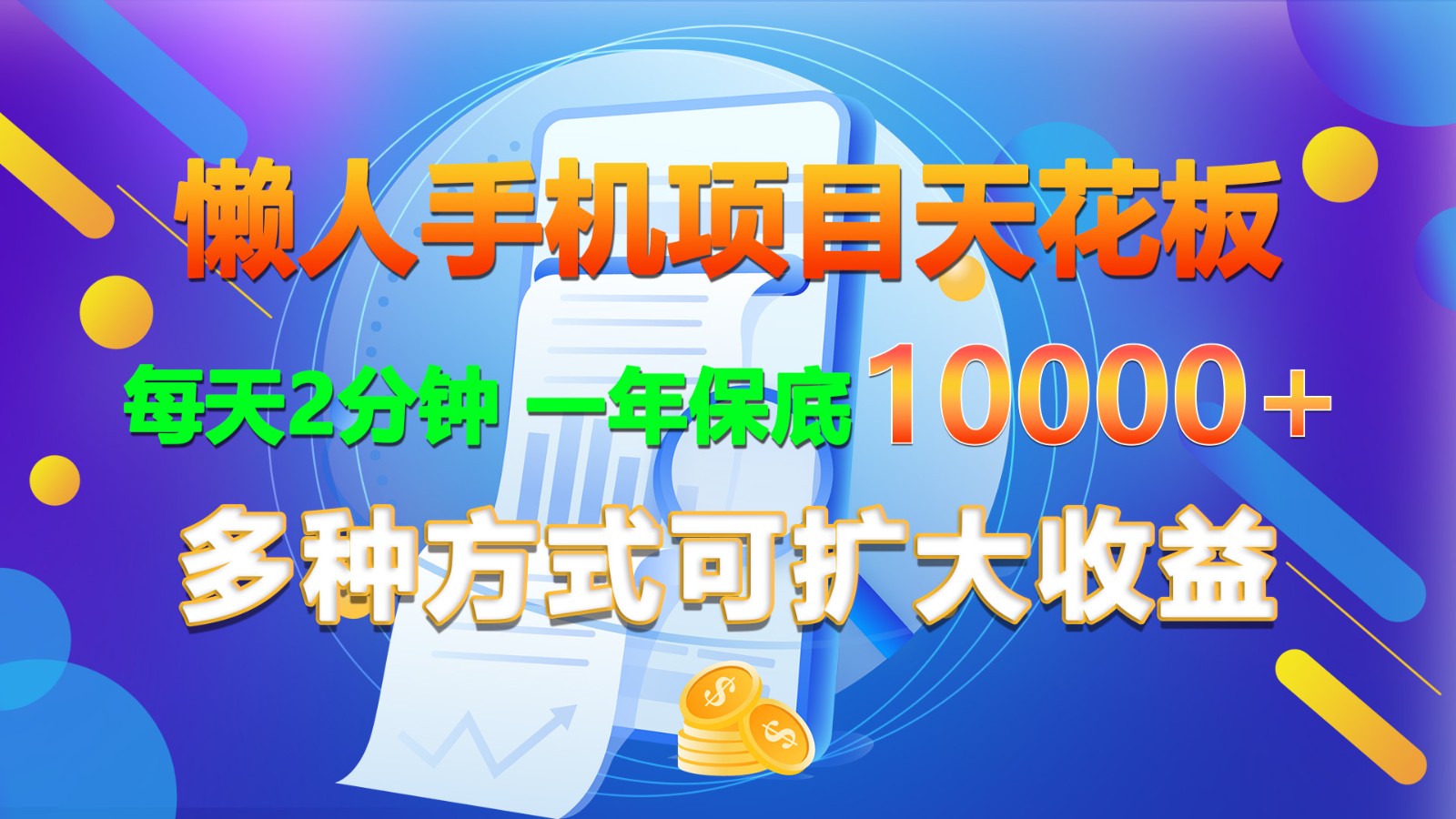 懒人手机项目天花板，每天2分钟，一年保底10000+，多种方式可扩大收益！副业项目课程-副业赚钱项目-副业赚钱创业-手机赚钱副业-挂机项目-鹿图社副业网-资源网-无人直播-引流秘籍-电商运营鹿图社