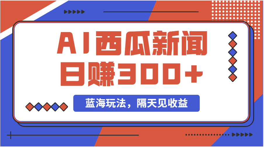 蓝海最新玩法西瓜视频原创搞笑新闻当天有收益单号日赚300+项目副业项目课程-副业赚钱项目-副业赚钱创业-手机赚钱副业-挂机项目-鹿图社副业网-资源网-无人直播-引流秘籍-电商运营鹿图社