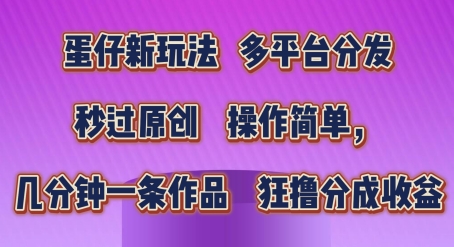 蛋仔新玩法，多平台分发，秒过原创，操作简单，几分钟一条作品，狂撸分成收益副业项目课程-副业赚钱项目-副业赚钱创业-手机赚钱副业-挂机项目-鹿图社副业网-资源网-无人直播-引流秘籍-电商运营鹿图社