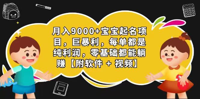 玄学入门级 视频号宝宝起名 0成本 一单268 每天轻松1000+副业项目课程-副业赚钱项目-副业赚钱创业-手机赚钱副业-挂机项目-鹿图社副业网-资源网-无人直播-引流秘籍-电商运营鹿图社