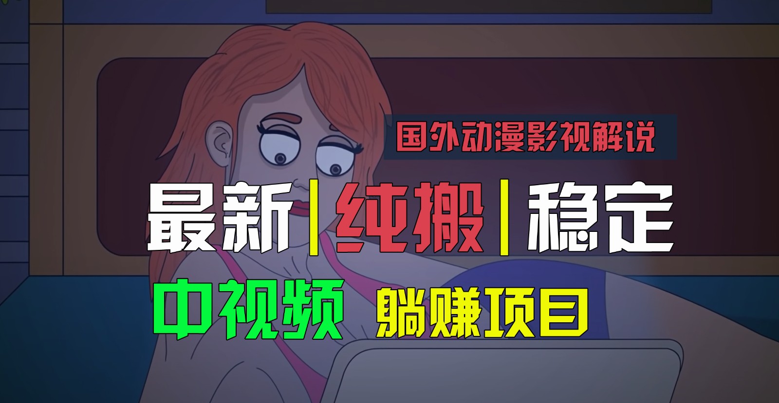 国外动漫影视解说，批量下载自动翻译，纯搬运稳定过原创，小白也能轻松上手副业项目课程-副业赚钱项目-副业赚钱创业-手机赚钱副业-挂机项目-鹿图社副业网-资源网-无人直播-引流秘籍-电商运营鹿图社