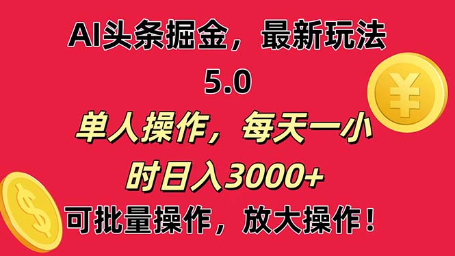 AI撸头条，当天起号第二天就能看见收益，小白也能直接操作，日入3000+副业项目课程-副业赚钱项目-副业赚钱创业-手机赚钱副业-挂机项目-鹿图社副业网-资源网-无人直播-引流秘籍-电商运营鹿图社