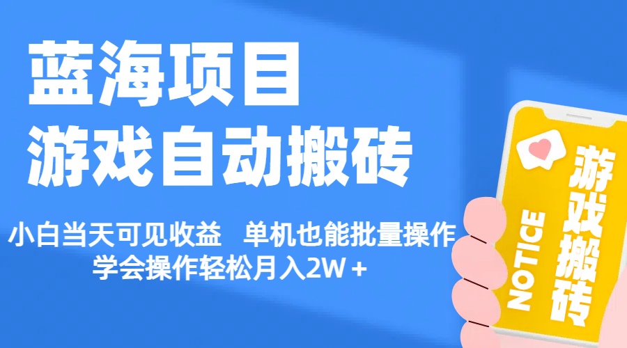 【蓝海项目】游戏自动搬砖 小白当天可见收益 单机也能批量操作 学会操…副业项目课程-副业赚钱项目-副业赚钱创业-手机赚钱副业-挂机项目-鹿图社副业网-资源网-无人直播-引流秘籍-电商运营鹿图社