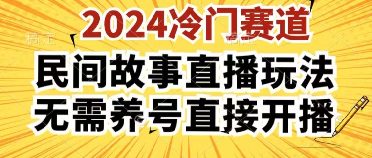 2024酷狗民间故事直播玩法3.0.操作简单，人人可做，无需养号、无需养号、无需养号，直接开播副业项目课程-副业赚钱项目-副业赚钱创业-手机赚钱副业-挂机项目-鹿图社副业网-资源网-无人直播-引流秘籍-电商运营鹿图社