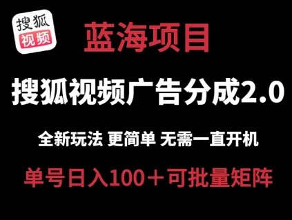 搜狐视频2.0 全新玩法成本更低 操作更简单 无需电脑挂机 云端自动挂机单号日入100+可矩阵副业项目课程-副业赚钱项目-副业赚钱创业-手机赚钱副业-挂机项目-鹿图社副业网-资源网-无人直播-引流秘籍-电商运营鹿图社