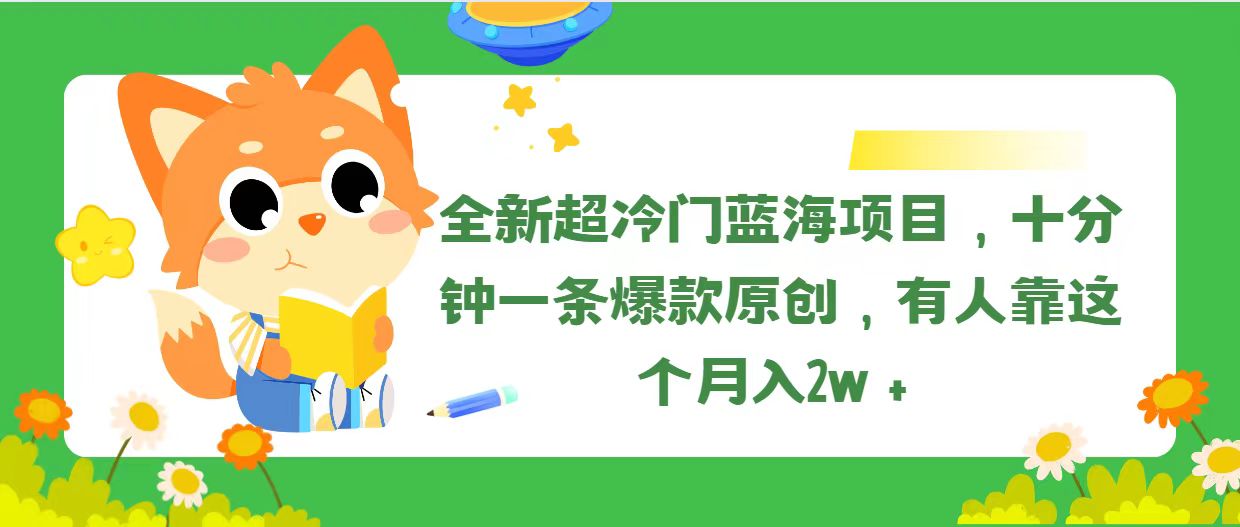 全新超冷门蓝海项目，十分钟一条爆款原创，有人靠这个月入2w＋副业项目课程-副业赚钱项目-副业赚钱创业-手机赚钱副业-挂机项目-鹿图社副业网-资源网-无人直播-引流秘籍-电商运营鹿图社