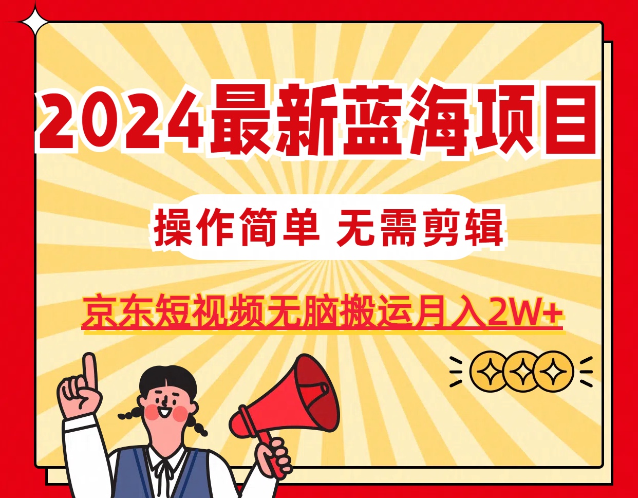 2024最新蓝海项目，无需剪辑，京东图文短视频无脑搬运月入2W+副业项目课程-副业赚钱项目-副业赚钱创业-手机赚钱副业-挂机项目-鹿图社副业网-资源网-无人直播-引流秘籍-电商运营鹿图社