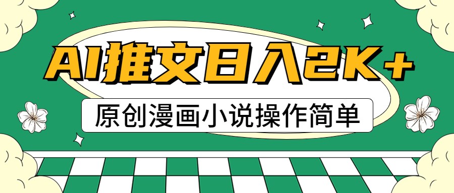 AI漫画小说推文，100%原创，轻松上手，日入2000+副业项目课程-副业赚钱项目-副业赚钱创业-手机赚钱副业-挂机项目-鹿图社副业网-资源网-无人直播-引流秘籍-电商运营鹿图社