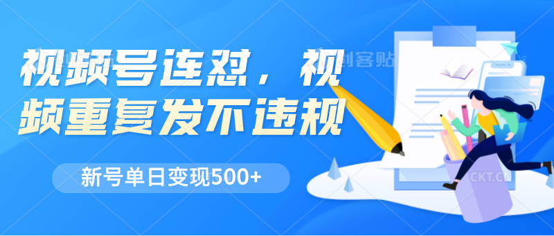 视频号连怼，视频重复发不违规，新号单日变现500+副业项目课程-副业赚钱项目-副业赚钱创业-手机赚钱副业-挂机项目-鹿图社副业网-资源网-无人直播-引流秘籍-电商运营鹿图社