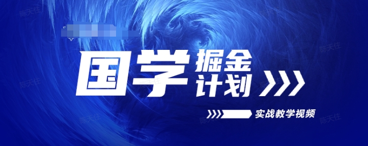 国学掘金计划2024实战教学视频教学，高复购项目长久项目副业项目课程-副业赚钱项目-副业赚钱创业-手机赚钱副业-挂机项目-鹿图社副业网-资源网-无人直播-引流秘籍-电商运营鹿图社