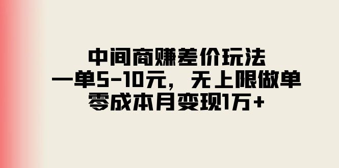 中间商赚差价玩法，一单5-10元，无上限做单，零成本月变现1万+副业项目课程-副业赚钱项目-副业赚钱创业-手机赚钱副业-挂机项目-鹿图社副业网-资源网-无人直播-引流秘籍-电商运营鹿图社