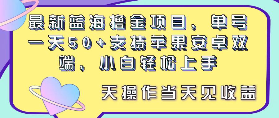 最新蓝海撸金项目，单号一天50+， 支持苹果安卓双端，小白轻松上手 当…副业项目课程-副业赚钱项目-副业赚钱创业-手机赚钱副业-挂机项目-鹿图社副业网-资源网-无人直播-引流秘籍-电商运营鹿图社