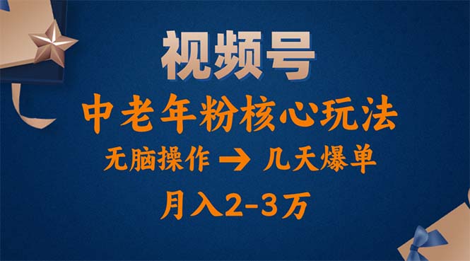 视频号火爆玩法，高端中老年粉核心打法，无脑操作，一天十分钟，月入两万副业项目课程-副业赚钱项目-副业赚钱创业-手机赚钱副业-挂机项目-鹿图社副业网-资源网-无人直播-引流秘籍-电商运营鹿图社