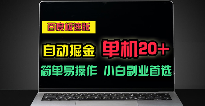 百度极速版自动掘金，单机单账号每天稳定20+，可多机矩阵，小白首选副业副业项目课程-副业赚钱项目-副业赚钱创业-手机赚钱副业-挂机项目-鹿图社副业网-资源网-无人直播-引流秘籍-电商运营鹿图社