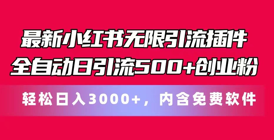 最新小红书无限引流插件全自动日引流500+创业粉 轻松日入3000+，内含免费软件副业项目课程-副业赚钱项目-副业赚钱创业-手机赚钱副业-挂机项目-鹿图社副业网-资源网-无人直播-引流秘籍-电商运营鹿图社