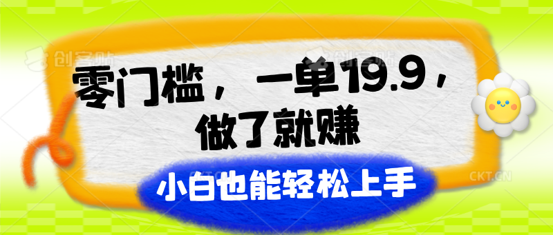 零门槛，一单19.9，做了就赚，小白也能轻松上手副业项目课程-副业赚钱项目-副业赚钱创业-手机赚钱副业-挂机项目-鹿图社副业网-资源网-无人直播-引流秘籍-电商运营鹿图社