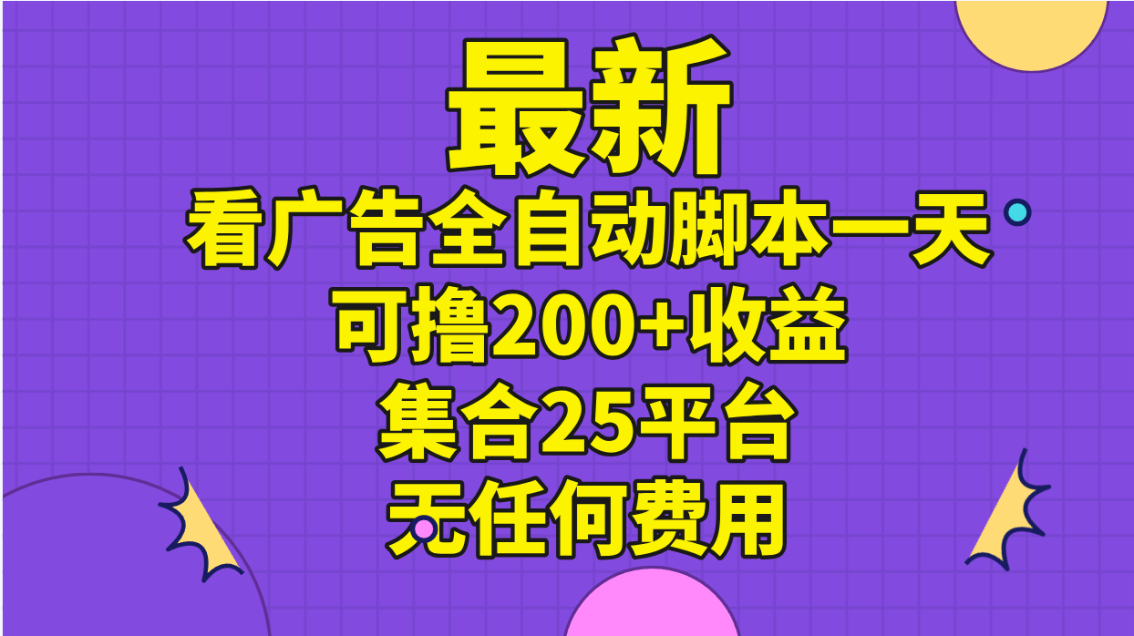 最新看广告全自动脚本一天可撸200+收益 。集合25平台 ，无任何费用副业项目课程-副业赚钱项目-副业赚钱创业-手机赚钱副业-挂机项目-鹿图社副业网-资源网-无人直播-引流秘籍-电商运营鹿图社