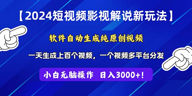 2024短视频影视解说新玩法！软件自动生成纯原创视频，操作简单易上手，…副业项目课程-副业赚钱项目-副业赚钱创业-手机赚钱副业-挂机项目-鹿图社副业网-资源网-无人直播-引流秘籍-电商运营鹿图社