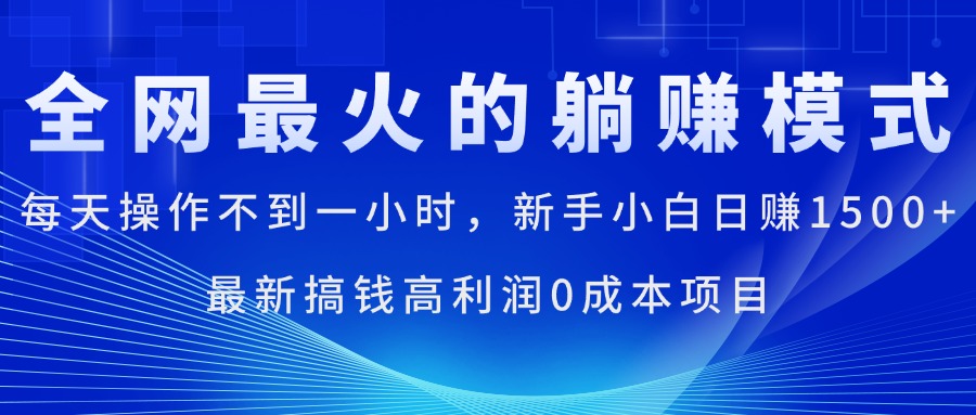 全网最火的躺赚模式，每天操作不到一小时，新手小白日赚1500+，最新搞…副业项目课程-副业赚钱项目-副业赚钱创业-手机赚钱副业-挂机项目-鹿图社副业网-资源网-无人直播-引流秘籍-电商运营鹿图社