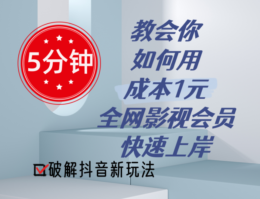 5分钟教会你如何用成本1元的全网影视会员快速上岸，抖音新玩法副业项目课程-副业赚钱项目-副业赚钱创业-手机赚钱副业-挂机项目-鹿图社副业网-资源网-无人直播-引流秘籍-电商运营鹿图社