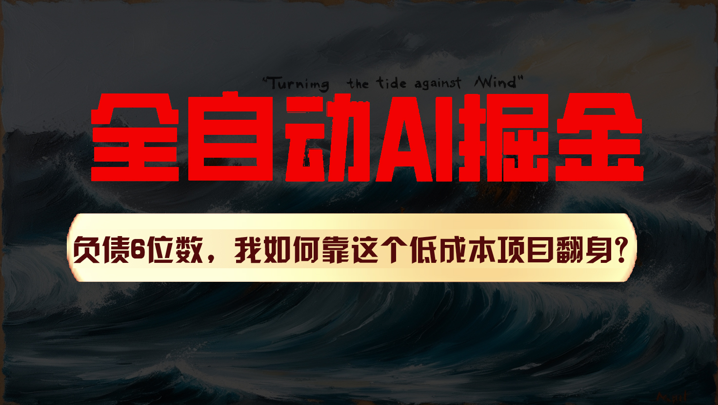 利用一个插件！自动AI改写爆文，多平台矩阵发布，负债6位数，就靠这项目翻身！副业项目课程-副业赚钱项目-副业赚钱创业-手机赚钱副业-挂机项目-鹿图社副业网-资源网-无人直播-引流秘籍-电商运营鹿图社