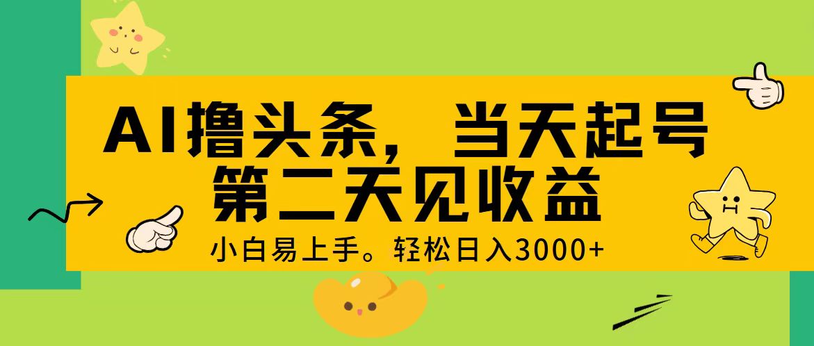 AI撸头条，轻松日入3000+，当天起号，第二天见收益。副业项目课程-副业赚钱项目-副业赚钱创业-手机赚钱副业-挂机项目-鹿图社副业网-资源网-无人直播-引流秘籍-电商运营鹿图社