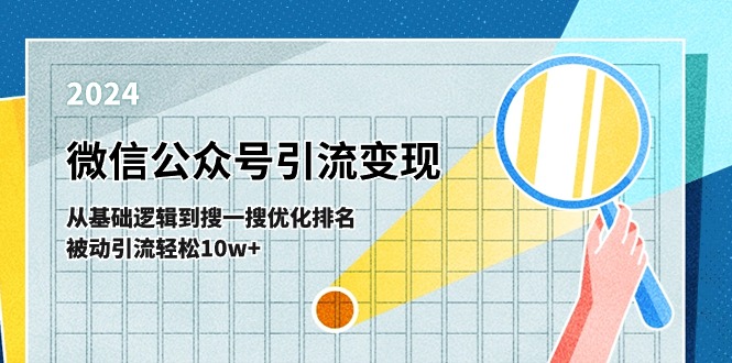 微信公众号-引流变现课-从基础逻辑到搜一搜优化排名，被动引流轻松10w+副业项目课程-副业赚钱项目-副业赚钱创业-手机赚钱副业-挂机项目-鹿图社副业网-资源网-无人直播-引流秘籍-电商运营鹿图社