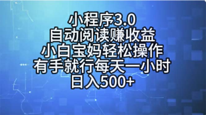 小程序3.0，自动阅读赚收益，小白宝妈轻松操作，有手就行，每天一小时…副业项目课程-副业赚钱项目-副业赚钱创业-手机赚钱副业-挂机项目-鹿图社副业网-资源网-无人直播-引流秘籍-电商运营鹿图社