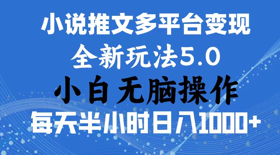 2024年6月份一件分发加持小说推文暴力玩法 新手小白无脑操作日入1000+ …副业项目课程-副业赚钱项目-副业赚钱创业-手机赚钱副业-挂机项目-鹿图社副业网-资源网-无人直播-引流秘籍-电商运营鹿图社