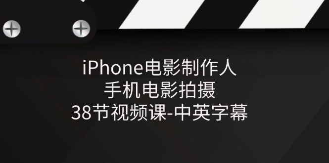 iPhone电影制作人-手机电影拍摄-38节视频课-中英字幕副业项目课程-副业赚钱项目-副业赚钱创业-手机赚钱副业-挂机项目-鹿图社副业网-资源网-无人直播-引流秘籍-电商运营鹿图社