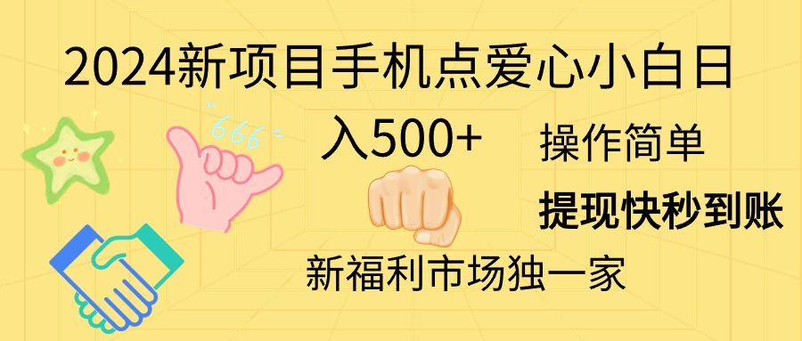 2024新项目手机点爱心小白日入500+副业项目课程-副业赚钱项目-副业赚钱创业-手机赚钱副业-挂机项目-鹿图社副业网-资源网-无人直播-引流秘籍-电商运营鹿图社