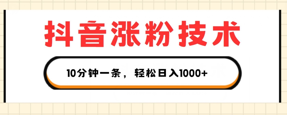 抖音涨粉技术，1个视频涨500粉，10分钟一个，3种变现方式，轻松日入1K+副业项目课程-副业赚钱项目-副业赚钱创业-手机赚钱副业-挂机项目-鹿图社副业网-资源网-无人直播-引流秘籍-电商运营鹿图社