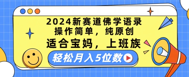 2024新赛道佛学语录，操作简单，纯原创，适合宝妈，上班族，轻松月入5位数副业项目课程-副业赚钱项目-副业赚钱创业-手机赚钱副业-挂机项目-鹿图社副业网-资源网-无人直播-引流秘籍-电商运营鹿图社