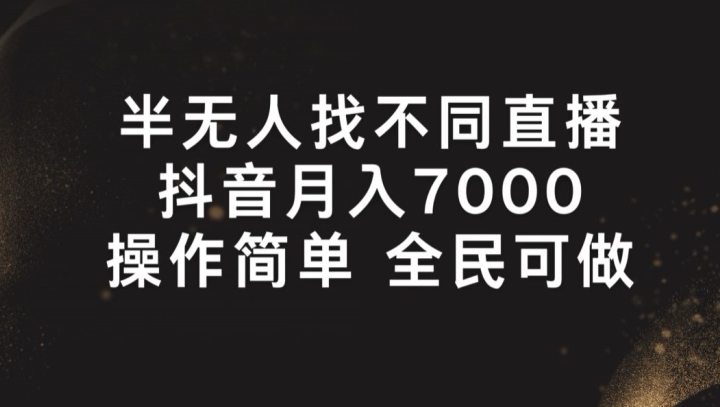 半无人找不同直播，月入7000+，操作简单 全民可做副业项目课程-副业赚钱项目-副业赚钱创业-手机赚钱副业-挂机项目-鹿图社副业网-资源网-无人直播-引流秘籍-电商运营鹿图社