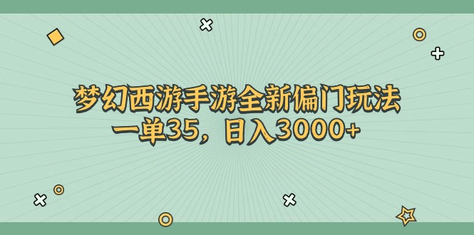 梦幻西游手游全新偏门玩法，一单35，日入3000+副业项目课程-副业赚钱项目-副业赚钱创业-手机赚钱副业-挂机项目-鹿图社副业网-资源网-无人直播-引流秘籍-电商运营鹿图社