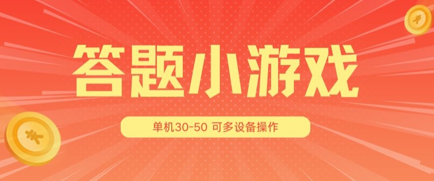 答题小游戏项目3.0 ，单机30-50，可多设备放大操作副业项目课程-副业赚钱项目-副业赚钱创业-手机赚钱副业-挂机项目-鹿图社副业网-资源网-无人直播-引流秘籍-电商运营鹿图社