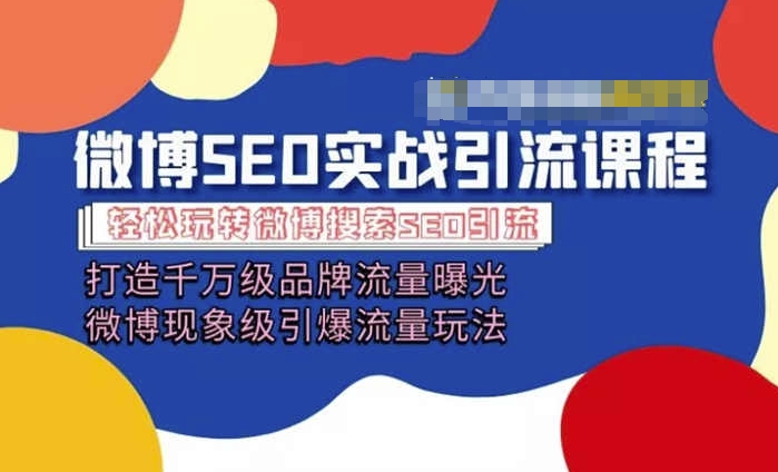 微博引流培训课程「打造千万级流量曝光 现象级引爆流量玩法」全方位带你玩转微博营销副业项目课程-副业赚钱项目-副业赚钱创业-手机赚钱副业-挂机项目-鹿图社副业网-资源网-无人直播-引流秘籍-电商运营鹿图社